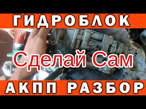 Видео: Гидроблок АКПП 31TH A404 (A413) DODGE CARAVAN разбор и чистка.