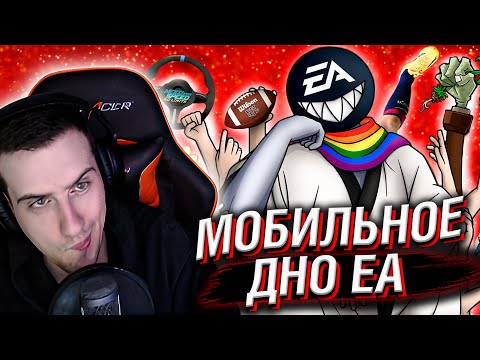 Видео: МОБИЛЬНОЕ ДНО ELECTRONIC ARTS // РЕАКЦИЯ HELLYEAHPLAY