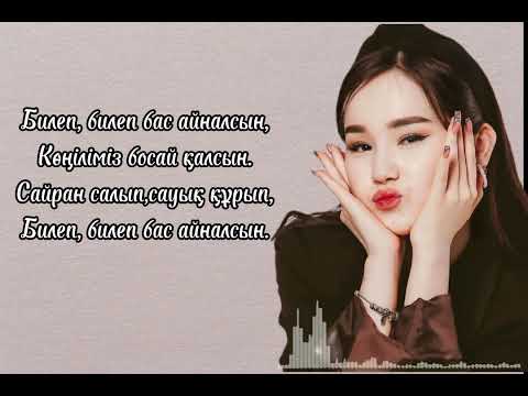 Видео: qytai /Аружан-билеп-билеп/текст/[қөңіл шіркін ортаймасын]