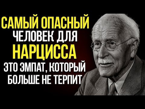Видео: Самый Опасный Человек Для Нарцисса — Это Эмпат, Которому Всё Надоело | Карл Юнг