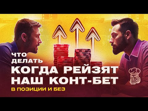 Видео: Что делать когда рейзят наш конт-бет в позиции и без