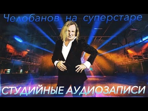 Видео: ЧЕЛОБАНОВ - СУПЕРСТАР (Студийные аудиозаписи) Часть 2