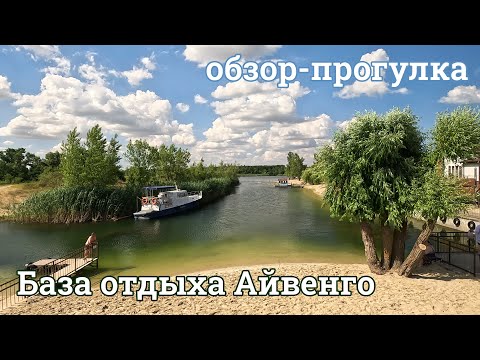 Видео: База отдыха Айвенго 2024 г. Волгодонск (База-Волгодонск.рф)