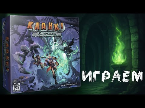 Видео: «Кланк! Катакомбы» (Clank! Catacombs) - Играем в настольную игру