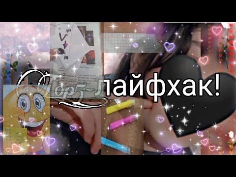 Видео: Мектепке арналған TOP_5 лайфхактар📚///лайфхаки для школы📚?///aiialwinx🖤.