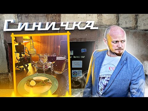 Видео: РЮМОЧНАЯ "Синичка". Как в СССР?