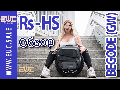 Видео: BEGODE (GOTWAY) Rs - HS (high-speed) - Обзор моноколеса.