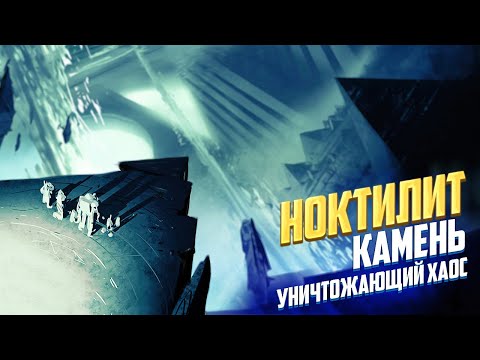 Видео: Что такое Ноктилит / Камень уничтожающий Хаос Warhammer 40000