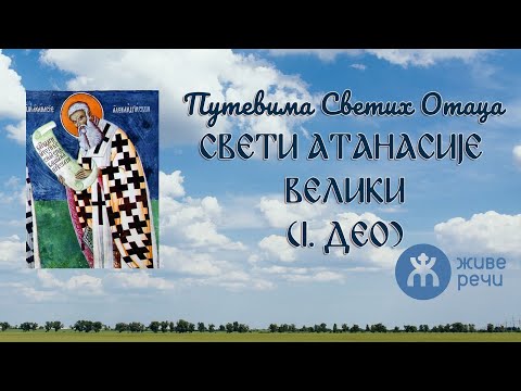 Видео: 014 - Путевима Светих Отаца - Свети Атанасије Велики (1. део)