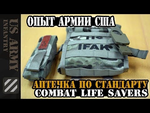 Видео: Аптечка по стандарту Combat Lifesaver. IFAK. Опыт Армии США.