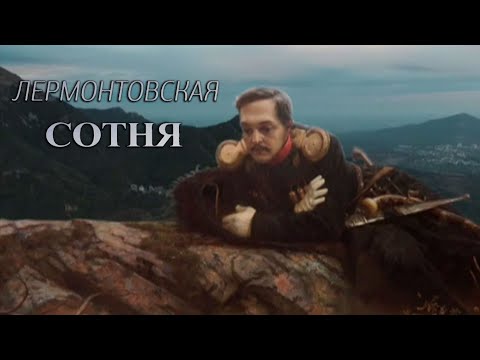 Видео: Лермонтовская сотня. Документальный фильм @SMOTRIM_KULTURA