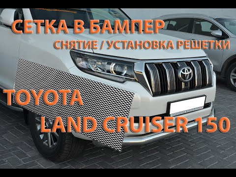 Видео: Сетка в бампер. Toyota Land Cruiser 150.