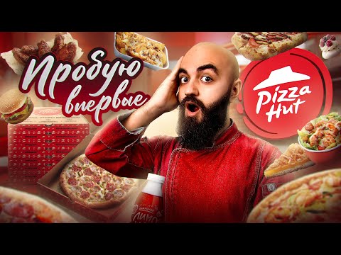 Видео: ЧТО С НАЧИНКОЙ? ОБЗОР МЕНЮ PIZZA HUT