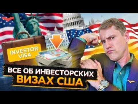 Видео: Виза инвестора в США: как выбрать между E2 и EB-5