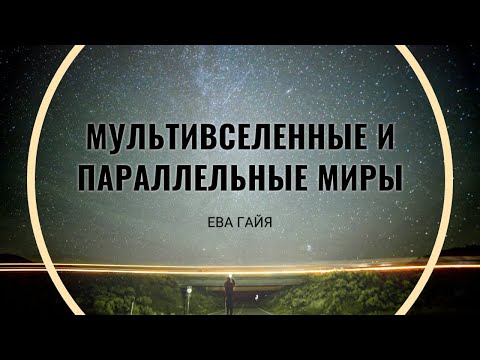 Видео: МУЛЬТИВСЕЛЕННЫЕ И ПАРАЛЛЕЛЬНЫЕ МИРЫ