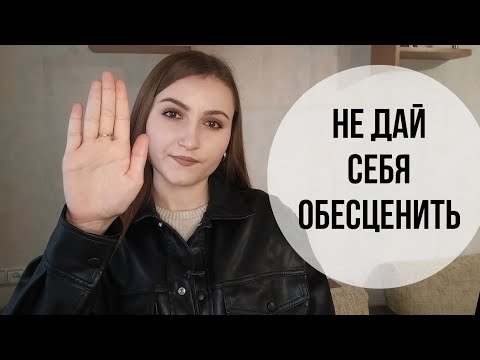 Видео: Обесценивание - удар по самооценке! Как от него защититься? Причины обесценивания
