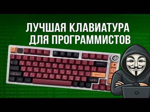 Видео: ЛУЧШАЯ КЛАВИАТУРА ДЛЯ ПРОГРАММИСТОВ!