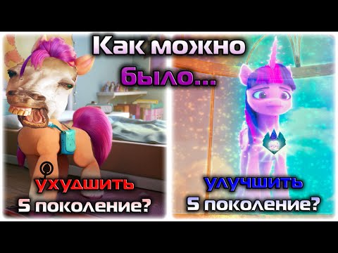 Видео: Как можно было ухудшить или улучшить 5 поколение?