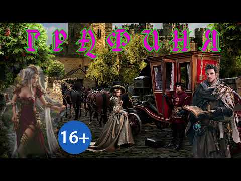 Видео: ЛЮБОВНОЕ ФЭНТЕЗИ / ГРАФИНЯ / ЧАСТЬ 1