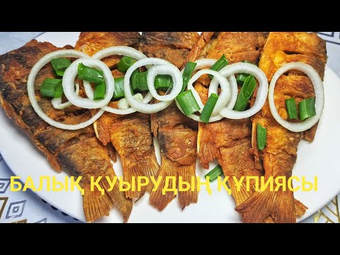 Видео: Балық қуыру🔥Ең дәмді Балық.БАЛЫҚ ҚУЫРУ ӘДІСІ.Уылдырық қалай қуырады❓️