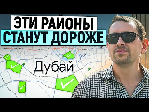 Видео: Где инвестору купить квартиру в Дубае в 2025. ТОП-5 районов || Неправильный риэлтор