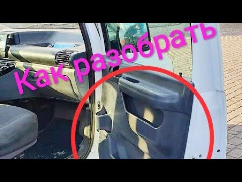 Видео: Как снять карту передней дверки Peugeot expert.