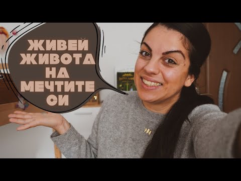 Видео: Как да постигна мечтите си? | Бавен живот | Осъзнат живот | Майчинство и кариера