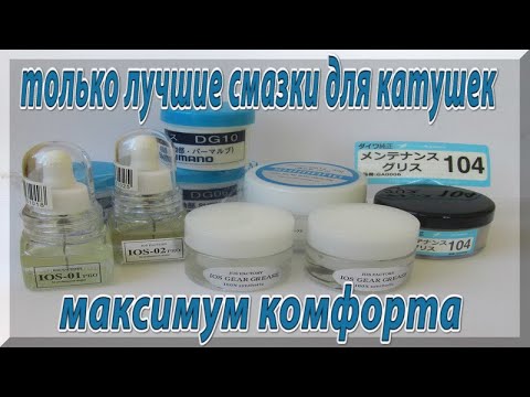Видео: Еще немного о смазках для рыболовных катушек.