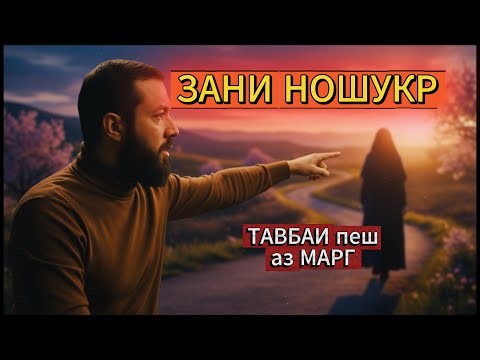 Видео: ЗАНИ НОШУКР (тавбаи марг)