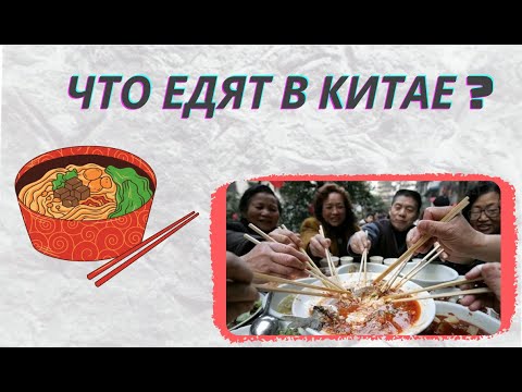 Видео: Что едят в Китае? Самые вкусные блюда китайской кухни | еда в Китае | особенности китайской кухни