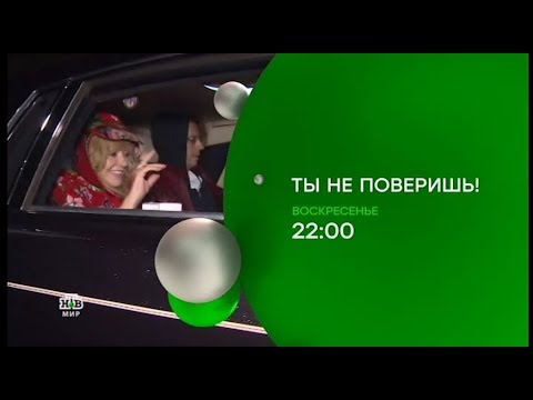 Видео: Анонсы (НТВ-Мир Baltic, 12.10.2018)