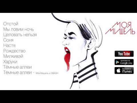 Видео: Моя Мишель - альбом "Отстой" [full audio]