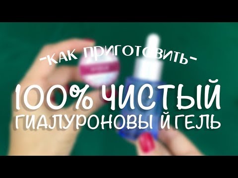 Видео: 100% чистый гиалуроновый гель или гиалуроновая сыворотка всего за 20 гривен