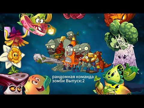 Видео: Рандомная команда зомби Выпуск:2