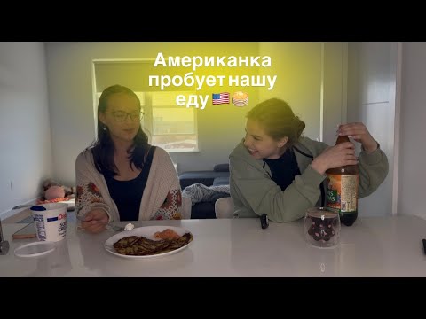 Видео: Американка пробует нашу еду/ холодец, борщ, дранки/ реакция