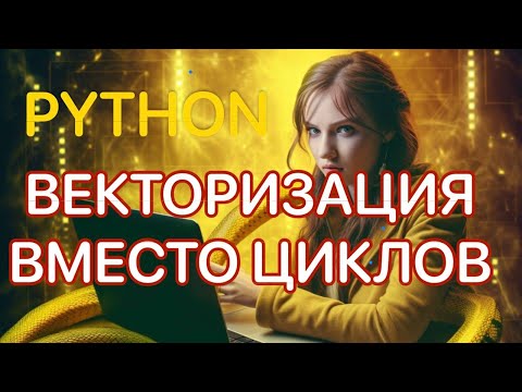 Видео: Numpy векторизация вместо циклов в Python