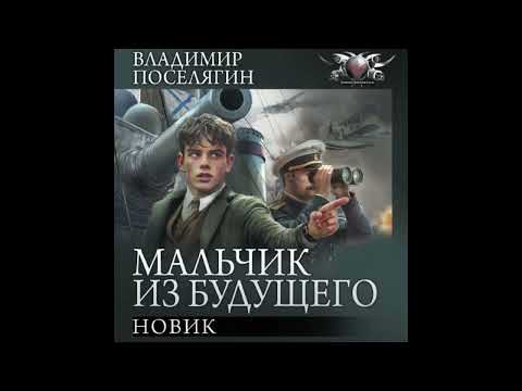 Видео: Поселягин Владимир   Мальчик из будущего 03, Новик