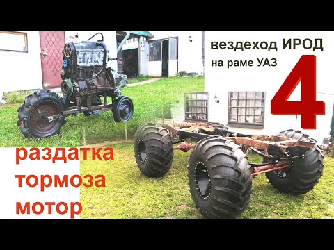 Видео: Вездеход "Ирод"  раздатка тормоза мотор 4 серия