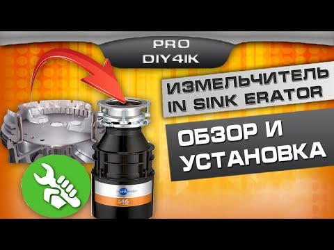 Видео: Измельчитель INSINKERATOR 46 AS, что выбрать.  Как установить?