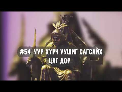 Видео: ЗӨВ ҮҮ? ТАВ УУ? #54. Уур хүрч уушиг сагсайх цагт