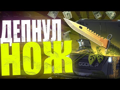 Видео: ДЕПНУЛ НОЖ НА GGDROP (5000 РУБЛЕЙ)!!! ДАЕТ ЛИ ГГДРОП ПОСЛЕ ОБВАЛА РЫНКА СКИНОВ??