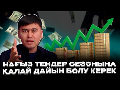 Видео: Тендер сезоныңда ПРОФЕССИОНАЛДАР қалай ерекшеленеді?