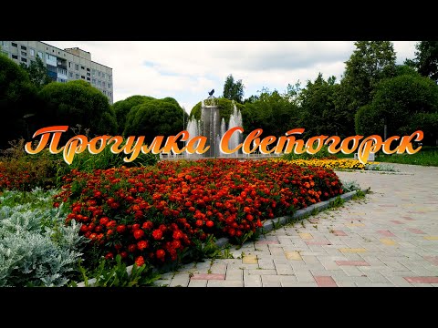 Видео: Прогулка Светогорск