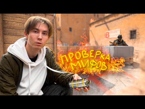 Видео: ПРОВЕРИЛ МИФЫ ИЗ CS2 В РЕАЛЬНОЙ ЖИЗНИ