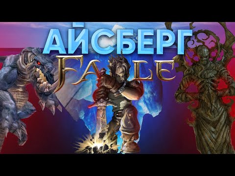 Видео: Разбор Айсберга по Fable | Невероятные Теории и Вырезанный Контент!