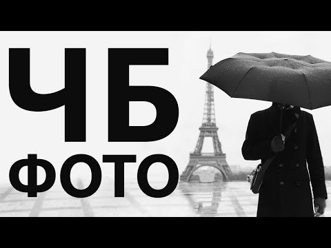 Видео: Как делать КРУТЫЕ Ч/Б ФОТО?