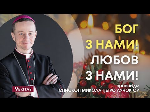 Видео: Бог з нами! Любов з нами! Проповідь: Микола Петро Лучок ОР, єпископ Мукачівський