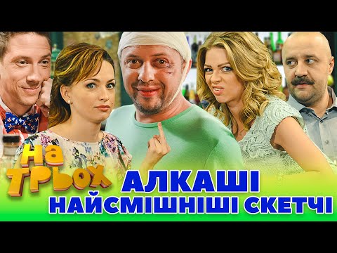 Видео: 🥃 АЛКАШІ - 😜 НАЙСМІШНІШІ СКЕТЧІ "НА ТРЬОХ"😁