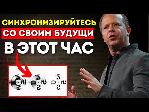 Видео: Доктор Джо Диспенза: «Каждый человек должен знать это ДО 8 УТРА (Вы не поверите!)»