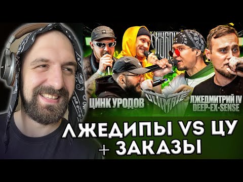Видео: ЦИНК УРОДОВ vs DEEP-EX-SENSE & ЛЖЕДМИТРИЙ IV + ЗАКАЗЫ